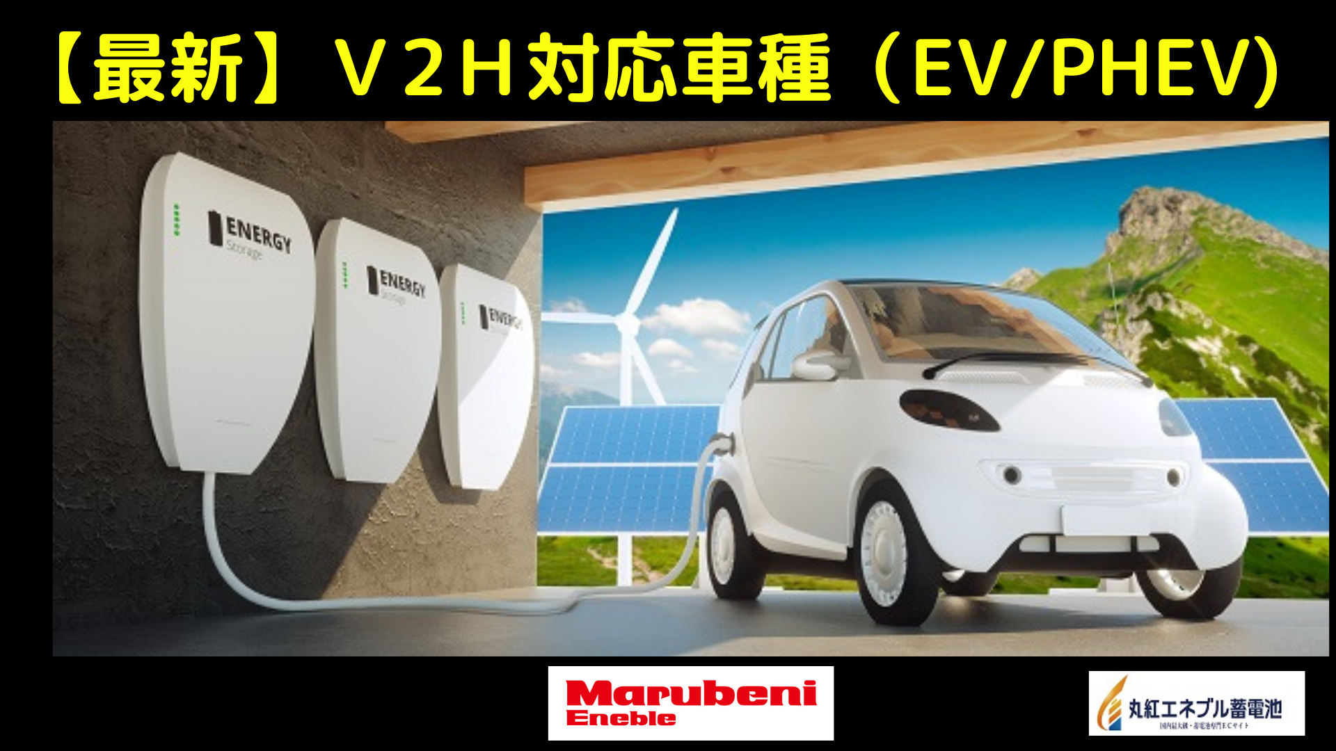 【最新】V2H対応車種（EV・PHEV）・電気自動車メーカー全紹介-丸紅エネブル